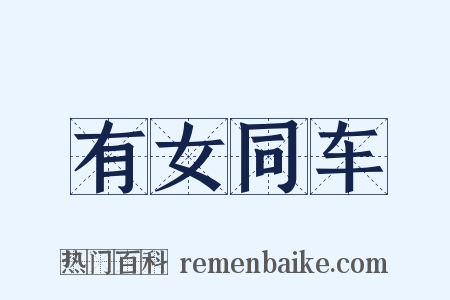 有女同车是什么意思的图片